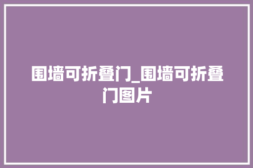 围墙可折叠门_围墙可折叠门图片