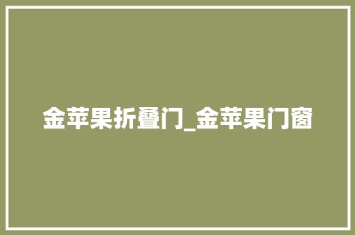 金苹果折叠门_金苹果门窗