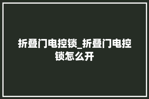 折叠门电控锁_折叠门电控锁怎么开