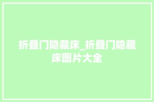折叠门隐藏床_折叠门隐藏床图片大全