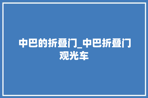 中巴的折叠门_中巴折叠门观光车