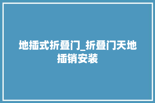地插式折叠门_折叠门天地插销安装