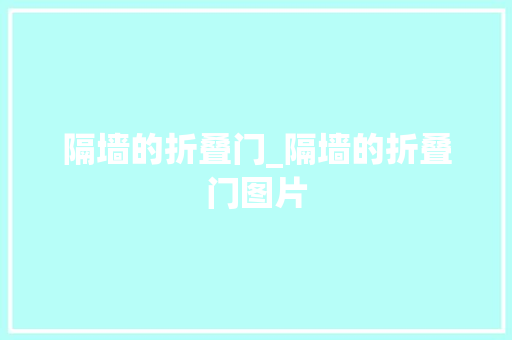 隔墙的折叠门_隔墙的折叠门图片