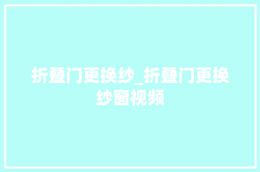 折叠门更换纱_折叠门更换纱窗视频