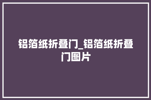 铝箔纸折叠门_铝箔纸折叠门图片