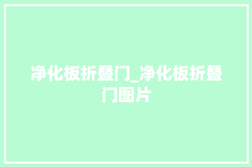 净化板折叠门_净化板折叠门图片