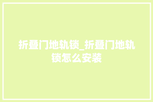 折叠门地轨锁_折叠门地轨锁怎么安装