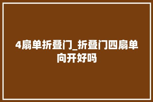 4扇单折叠门_折叠门四扇单向开好吗