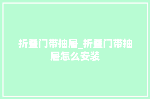 折叠门带抽屉_折叠门带抽屉怎么安装