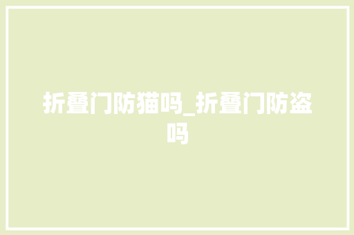 折叠门防猫吗_折叠门防盗吗