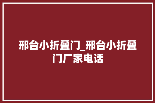 邢台小折叠门_邢台小折叠门厂家电话