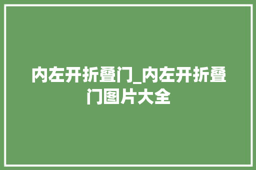 内左开折叠门_内左开折叠门图片大全