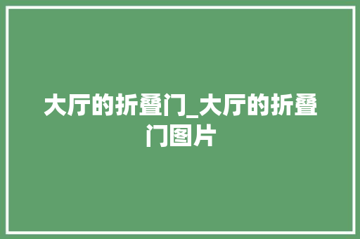 大厅的折叠门_大厅的折叠门图片