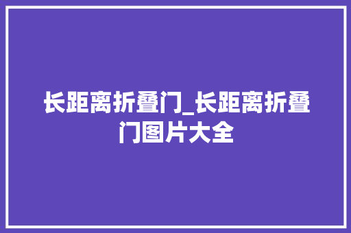 长距离折叠门_长距离折叠门图片大全