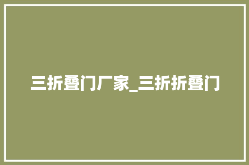 三折叠门厂家_三折折叠门
