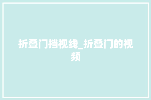折叠门挡视线_折叠门的视频