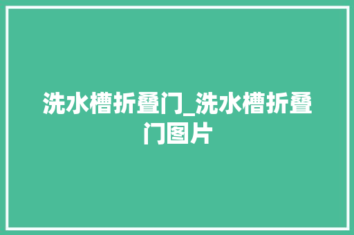 洗水槽折叠门_洗水槽折叠门图片