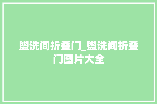 盥洗间折叠门_盥洗间折叠门图片大全
