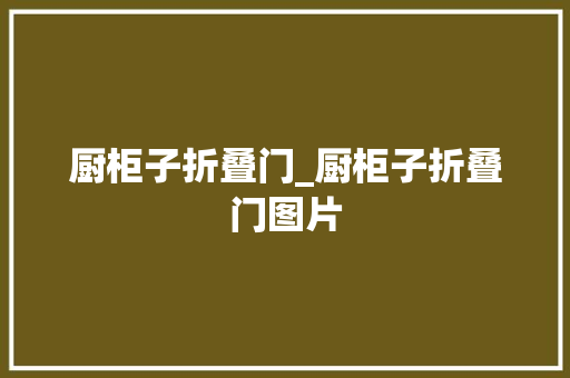 厨柜子折叠门_厨柜子折叠门图片