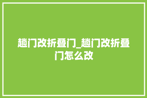 趟门改折叠门_趟门改折叠门怎么改