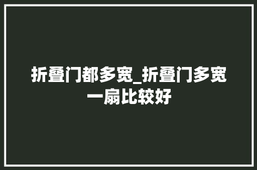 折叠门都多宽_折叠门多宽一扇比较好