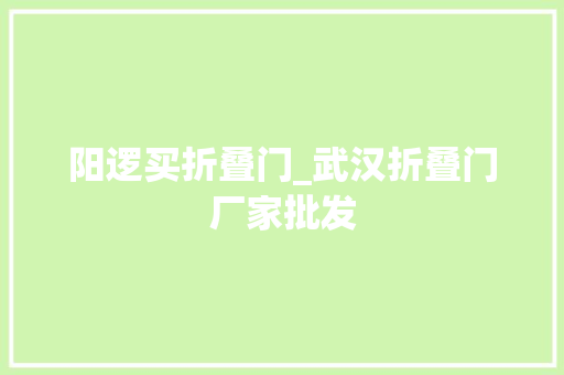 阳逻买折叠门_武汉折叠门厂家批发