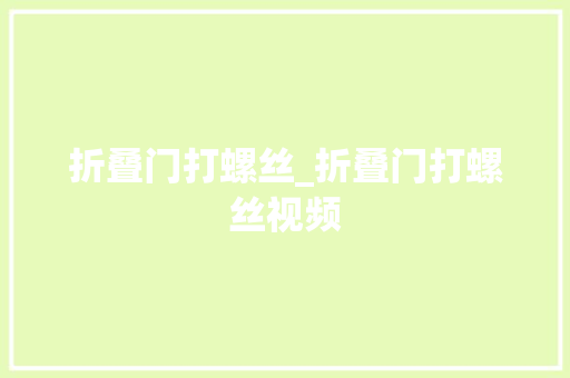 折叠门打螺丝_折叠门打螺丝视频