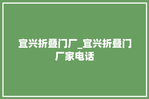 宜兴折叠门厂_宜兴折叠门厂家电话