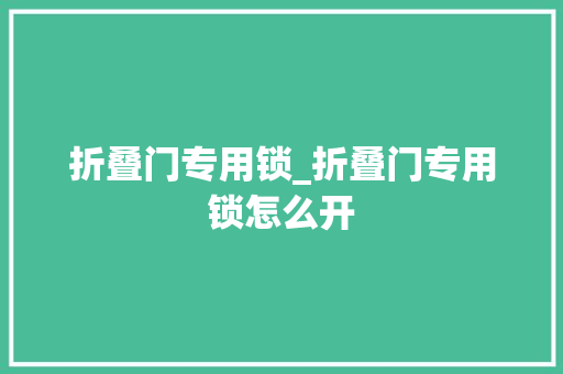 折叠门专用锁_折叠门专用锁怎么开
