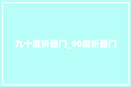 九十度折叠门_90度折叠门