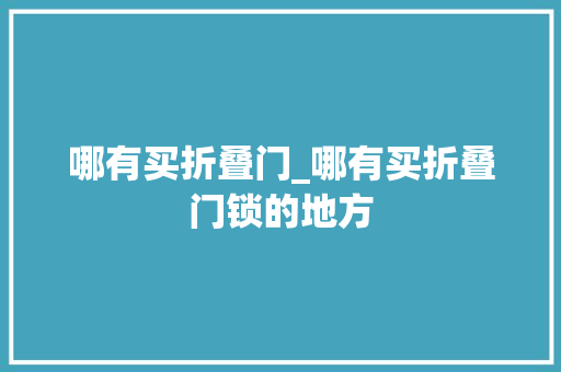 哪有买折叠门_哪有买折叠门锁的地方