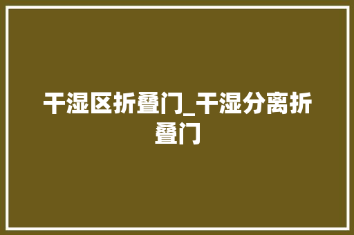 干湿区折叠门_干湿分离折叠门