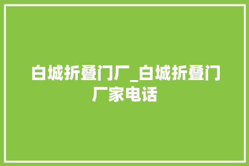 白城折叠门厂_白城折叠门厂家电话