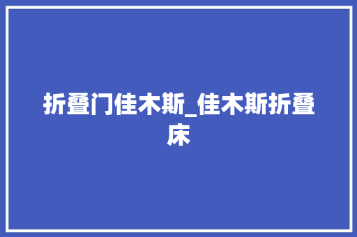 折叠门佳木斯_佳木斯折叠床