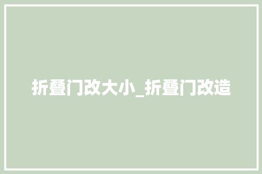 折叠门改大小_折叠门改造
