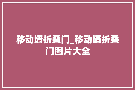 移动墙折叠门_移动墙折叠门图片大全
