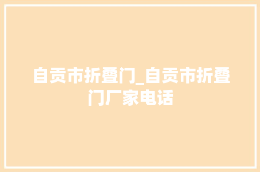自贡市折叠门_自贡市折叠门厂家电话