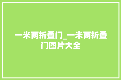 一米两折叠门_一米两折叠门图片大全