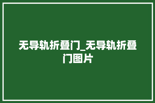 无导轨折叠门_无导轨折叠门图片