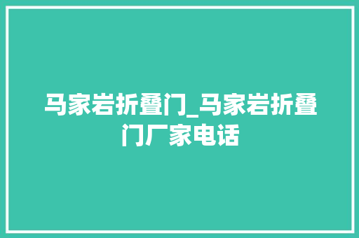 马家岩折叠门_马家岩折叠门厂家电话