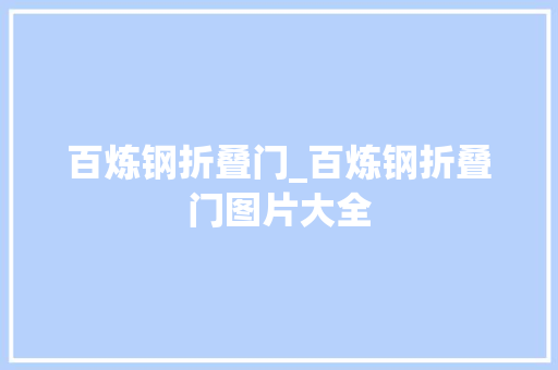 百炼钢折叠门_百炼钢折叠门图片大全