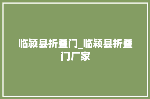临颍县折叠门_临颍县折叠门厂家
