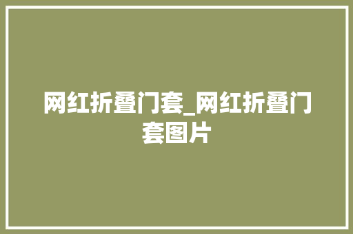 网红折叠门套_网红折叠门套图片