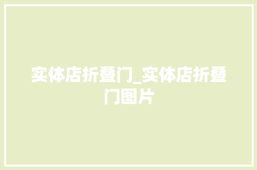 实体店折叠门_实体店折叠门图片