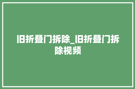 旧折叠门拆除_旧折叠门拆除视频