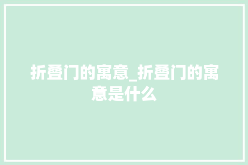 折叠门的寓意_折叠门的寓意是什么