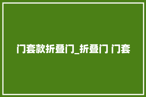 门套款折叠门_折叠门 门套