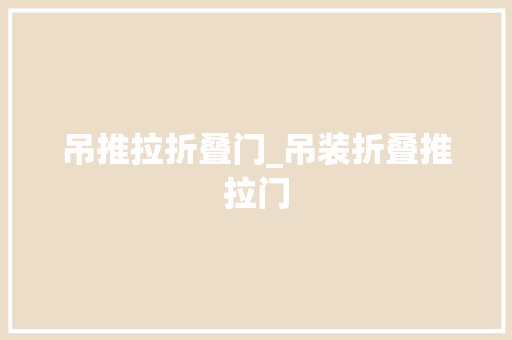 吊推拉折叠门_吊装折叠推拉门