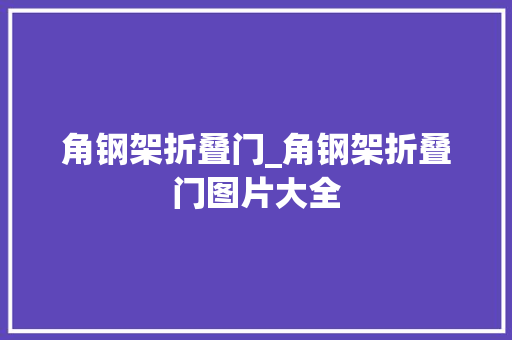 角钢架折叠门_角钢架折叠门图片大全
