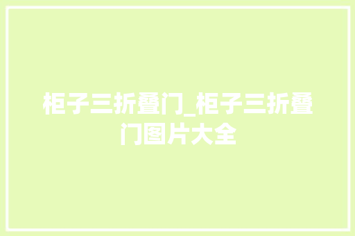柜子三折叠门_柜子三折叠门图片大全